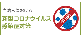 医療法人社団泰大会における新型コロナウイルス感染症対策