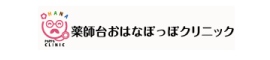 薬師台おはなぽっぽクリニック