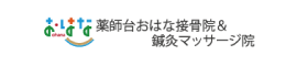薬師台おはな接骨院&鍼灸マッサージ院