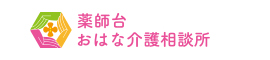 薬師台おはな介護相談所