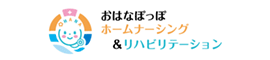 おはなぽっぽホームナーシング&リハビリテーション