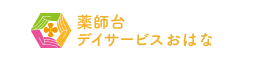薬師台デイサービスおはな